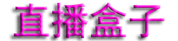 直播盒子 - 直播宝盒