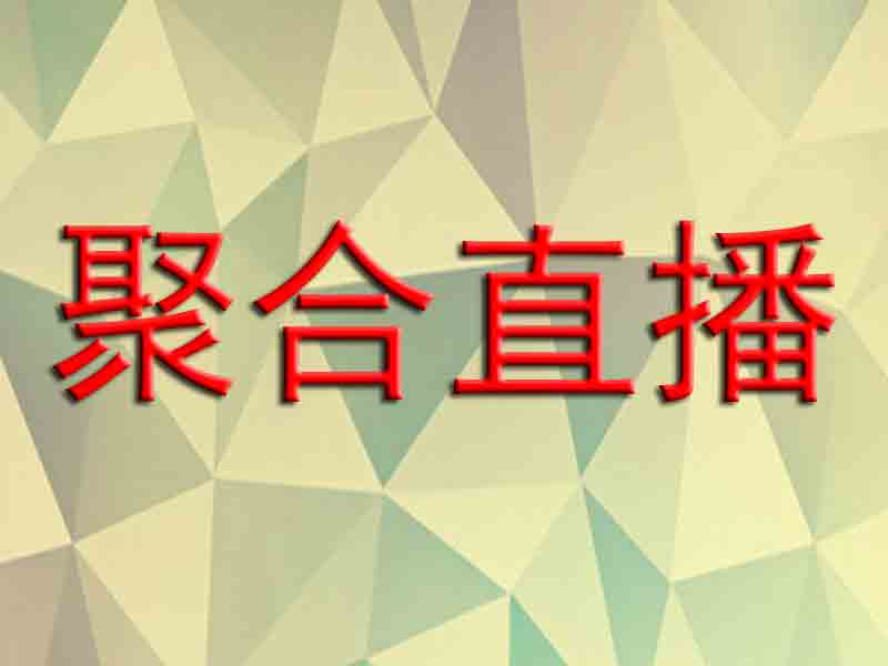 聚合直播