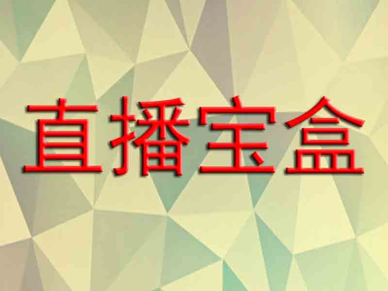 直播宝盒