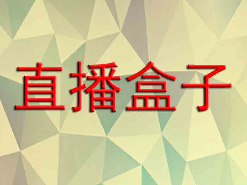 直播盒子
